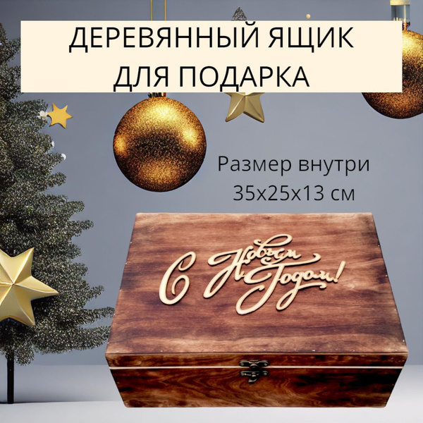 Ящик для подарка с крышкой, деревянная коробка, Подарочный сундук ...