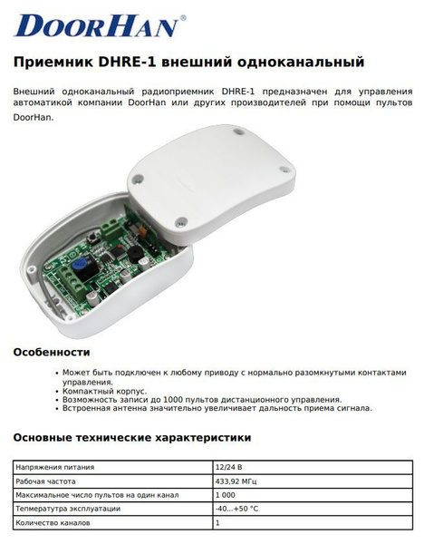 Приемник DHRE-1 внешний 1канальный (DOORHAN) - купить с доставкой по ...