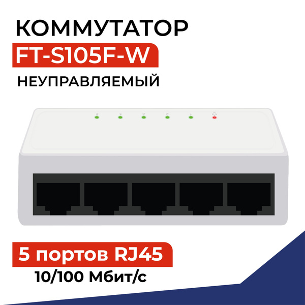 Коммутатор FIBO неуправляемый (свитч) 5 портов 10/100 Мбит/с RJ45 ...
