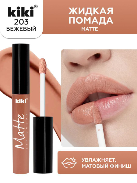 Жидкая помада для губ kiki Matte lip color тон 203 бежевый стойкая ...