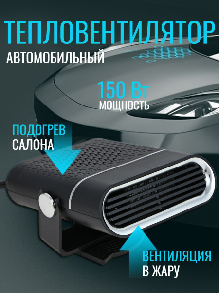 Тепловентилятор автомобильный, обогреватель в салон автомобиля, 12В ...