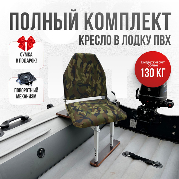 Кресло в лодку пвх полный комплект Кокпит - купить с доставкой по ...