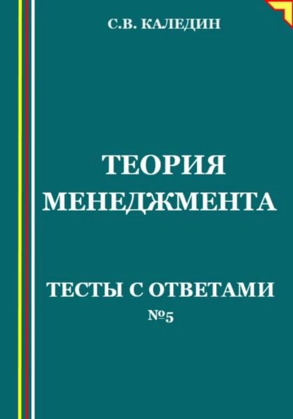 Теория менеджмента. Тесты с ответами No 5 | Каледин Сергей ...