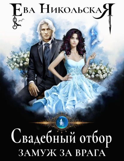 Вышла замуж за врага