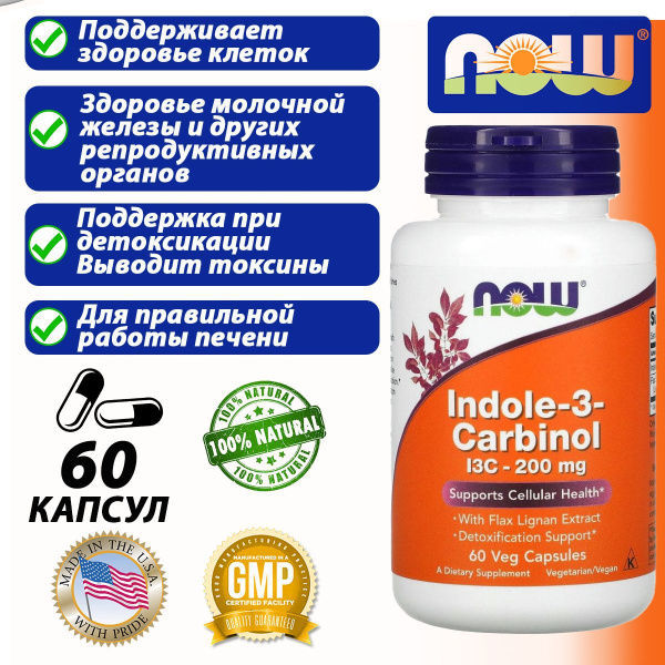 NOW Indole-3-Carbinol Супер Индол-3-Карбинол 580мг 60 капс (I3C WITH ...