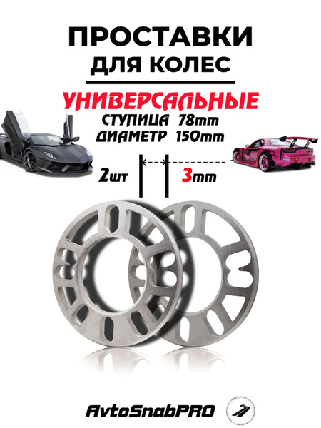 Secret Wheels Проставка для колесных дисков D78.1, 2 шт. - купить с ...