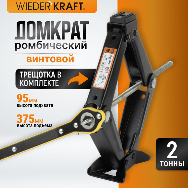 Домкрат ромбический винтовой 2 тонны WIEDERKRAFT WDK-81014R - купить с ...