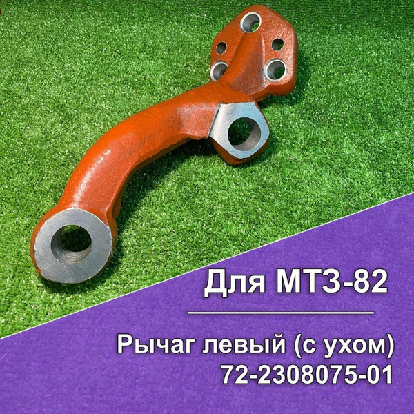Рычаг МТЗ-82 левый ГОРу, 72-2308075-01 - СпецМаш арт. 72230807501 ...