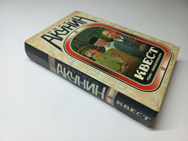 Квест. Роман компьютерная игра. Борис Акунин | Акунин Борис - купить с ...