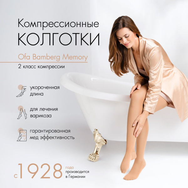 Колготки компрессионные Ofa Bamberg Memory бежевый, 2 класс компрессии ...