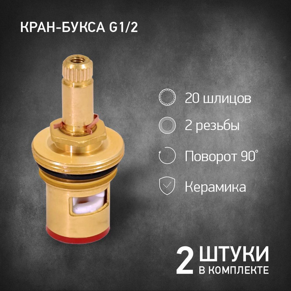 Кран-букса 2 шт. (8*20) ИМП, G1/2 керамика (шток 20 мм. 90 2 резьбы ...