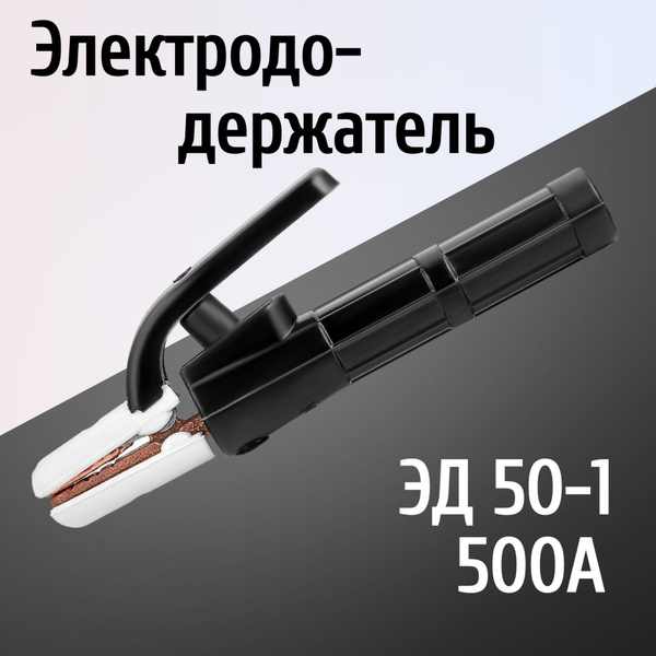 Электрододержатель, держатель для электрода, держак ЭД 50-1 - купить с ...