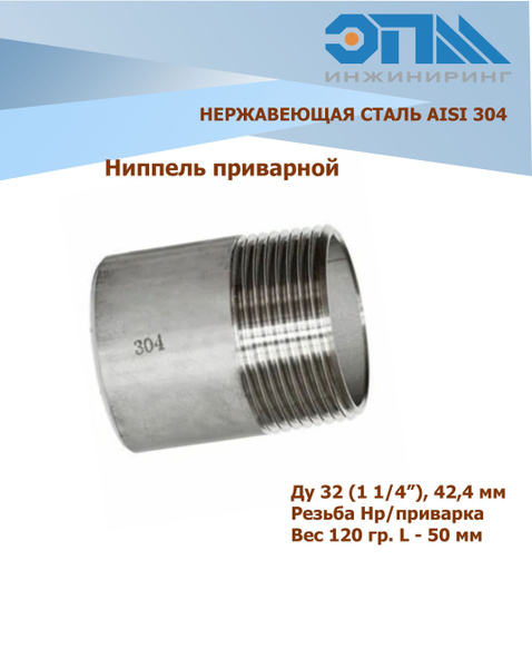 Ниппель приварной нержавеющий Ду 32 (1 1/4") AISI 304 (резьба ...
