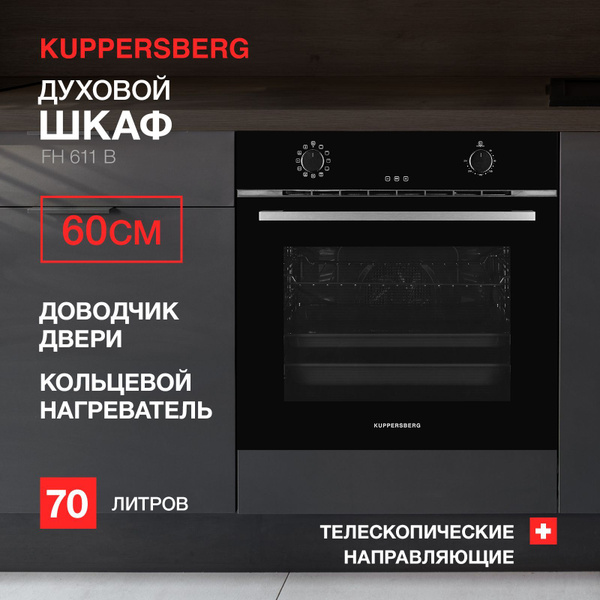 Встраиваемый электрический духовой шкаф kuppersberg fh 611 b