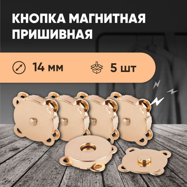 Магнитная кнопка застежка Forceberg пришивная 14 мм, цв. Золото, 5шт ...