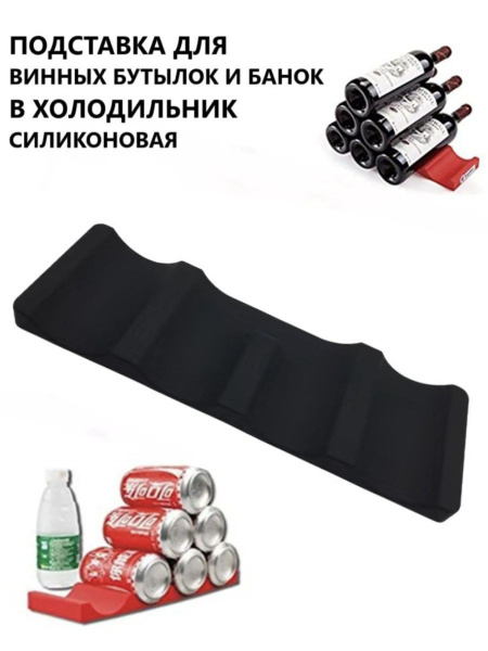 Силиконовый коврик подставка для бутылок вина в холодильник, для ...