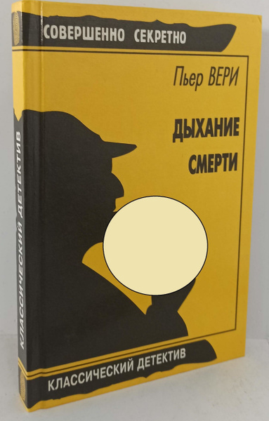 Дыхание смерти | Вери Пьер - купить с доставкой по выгодным ценам в ...
