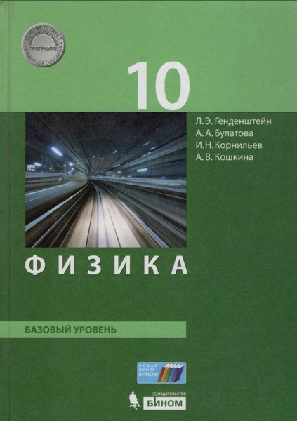 Физика. 10 класс. Учебник. Базовый уровень - купить с доставкой по ...