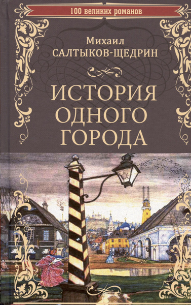 Сколько страниц салтыков щедрин история одного города