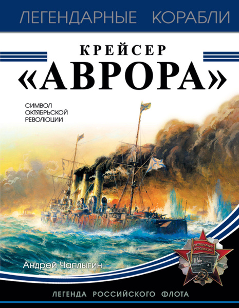 Крейсер Аврора - купить с доставкой по выгодным ценам в интернет ...