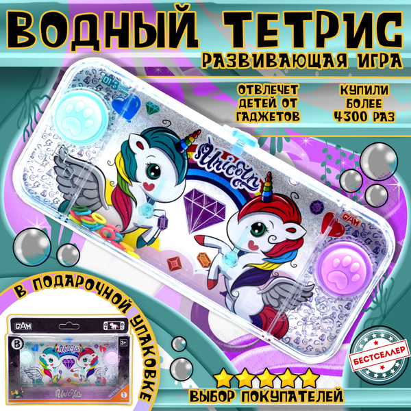 Игрушка - антистресс ВОДНЫЙ ТЕТРИС "Единороги" / Водная игра с ...