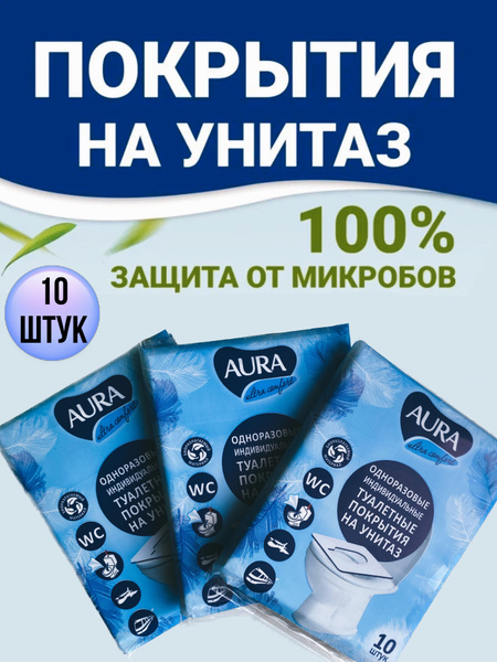 Одноразовые покрытия на унитаз - купить с доставкой по выгодным ценам в ...