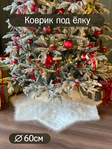 Юбка под елку, меховая 60см - купить с доставкой по выгодным ценам в ...