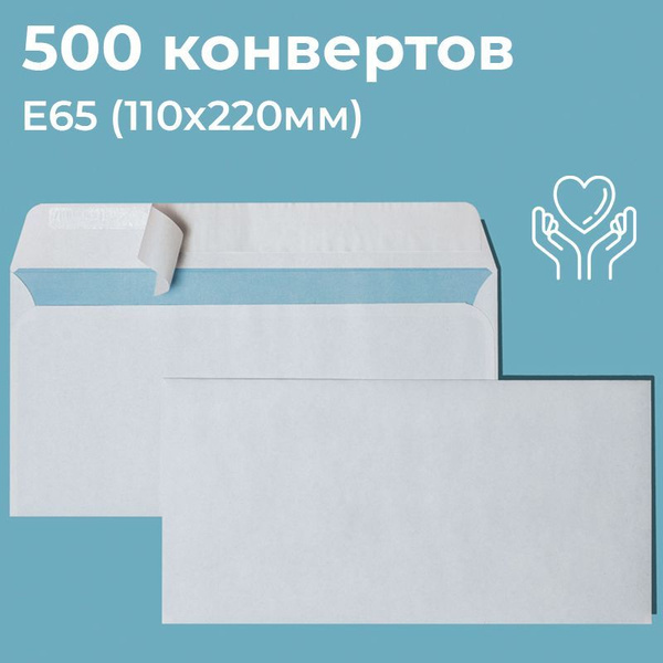 Почтовые конверты бумажные Е65 (110х220мм) 500 шт. отрывная лента ...
