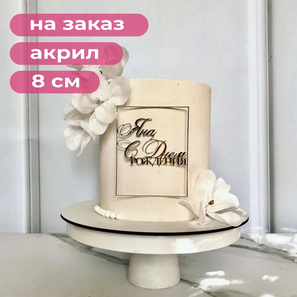 Топпер для торта Nextcake "Рамка с вашим именем на заказ", 1 шт ...