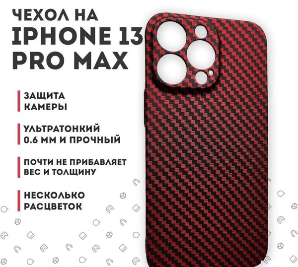 Чехол на айфон 13 ПРО МАКС карбоновый, ультратонкий для Apple iPhone 13 ...