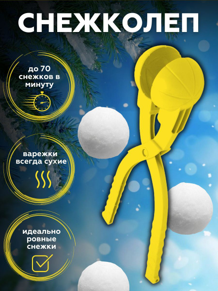 Игрушка для лепки снежков. Снежколеп детский, для зимних игр - купить с ...