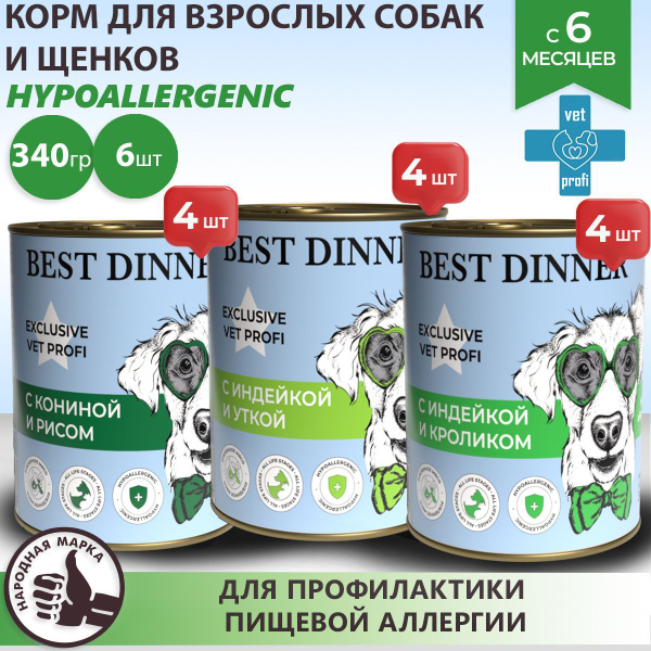 Влажный корм Best Dinner Vet Profi Hypoallergenic для собак любых пород ...