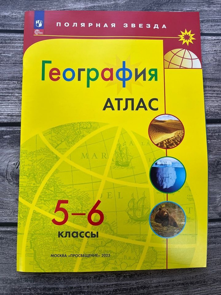 Атлас по географии 5-6 класс. Полярная звезда | Петрова М. В. купить на ...