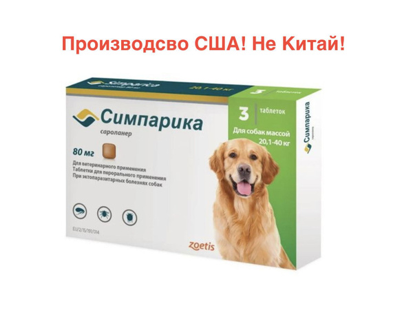 Симпарика таблетки от клещей для собак 20,1-40 кг купить на OZON по ...