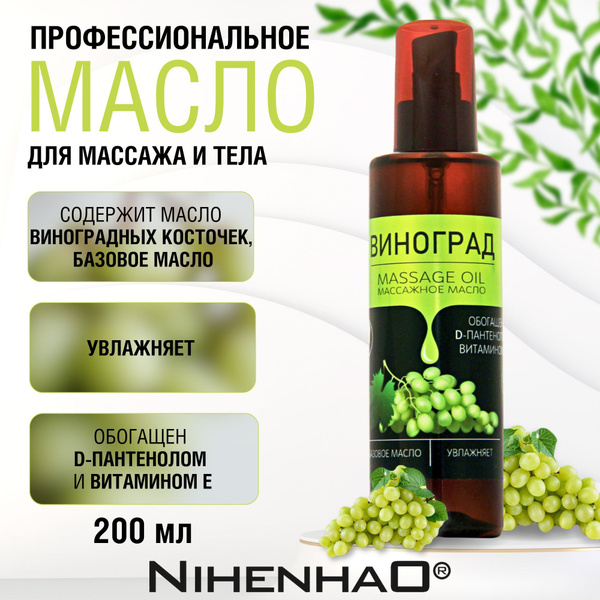 Масло массажное виноградной косточки с пантенолом и витамином Е ...