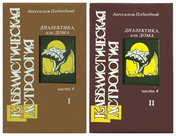 Каббалистическая астрология. Часть 4. Диалектика, или Дома. Комплект из ...