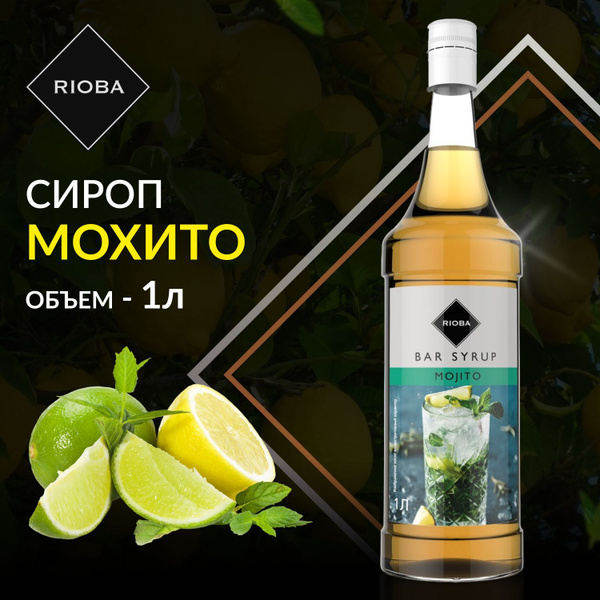 Сироп RIOBA Мохито в стекле для кофе, коктейлей, лимонада, мороженого и ...