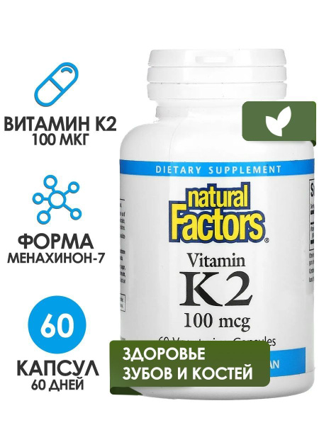 Natural Factors Витамин K2 100 мкг, 60 капсул - купить с доставкой по ...