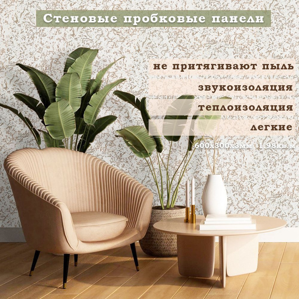 Пробковое настенное покрытие EasyCork, стеновая панель для кухни, для ...