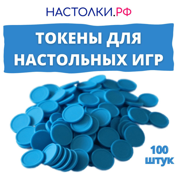 Токены для настольных игр и днд голубые 100 шт. - купить с доставкой по ...