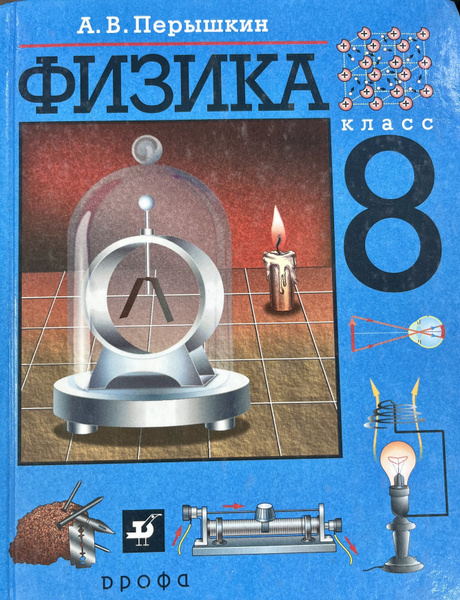 Физика. А. В. Перышкин. Учебник для 8 класса | Перышкин Александр ...