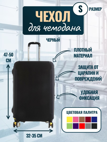 Чехол для чемодана из эластичной ткани, черный, S - купить с доставкой ...
