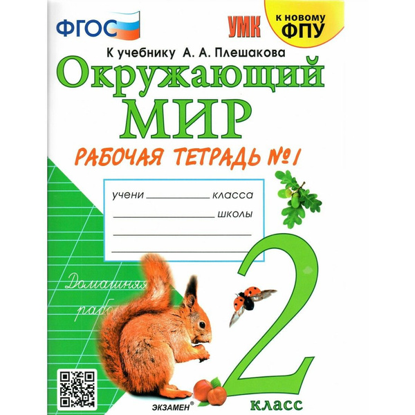 Окружающий мир. 2 класс. Рабочая тетрадь к учебнику А. А. Плешакова ...