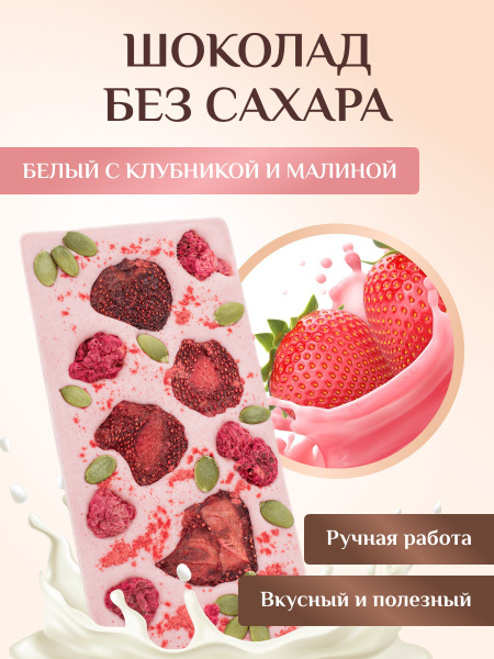 Белый шоколад с клубникой и малиной без сахара ручной работы/ Шоколадка ...