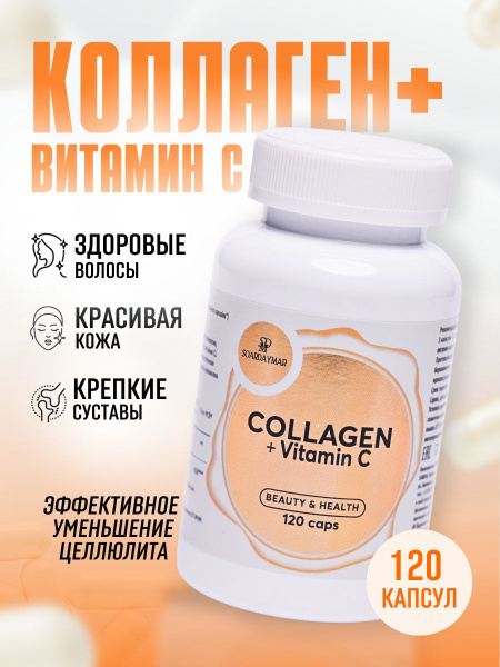 Коллаген + Витамин С Здоровая красивая кожа, суставы и связки, 120 ...