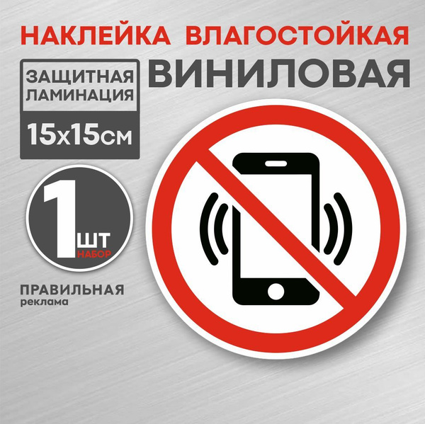 Наклейка знак "Пользоваться телефоном запрещено" / "Запрещается ...