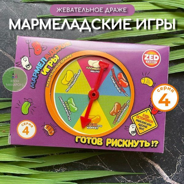 Мармеладские игры 4 серия. Настольная игра для детей и взрослых с ...