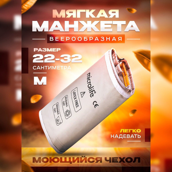 Манжета на плечо Microlife размер M (22-32 см), стандартная, для ...