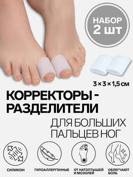 Корректоры-разделители для больших пальцев ног - купить с доставкой по ...
