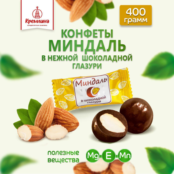 Конфеты Миндаль шоколадный, пакет 400 гр - купить с доставкой по ...